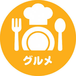 グルメ