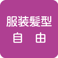 服装・髪型自由