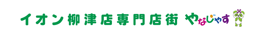 イオン柳津専門店街