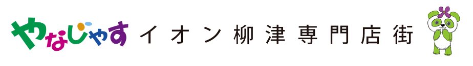 イオン柳津専門店街